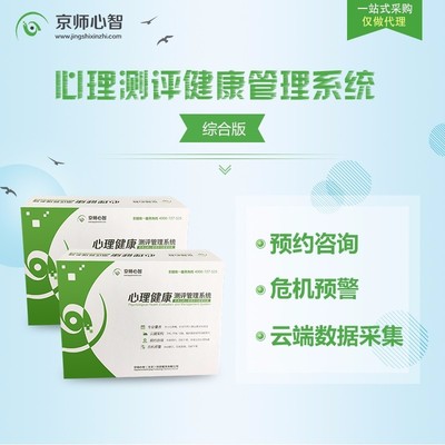 京師心智學(xué)校心理健康測評管理系統(tǒng) 一站式解決方案，護航學(xué)生心靈成長